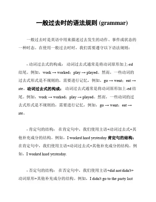 一般过去时的语法规则 (grammar)