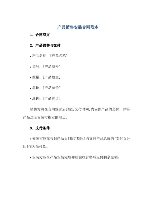 产品销售安装合同范本