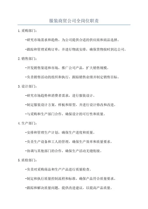 服装商贸公司全岗位职责