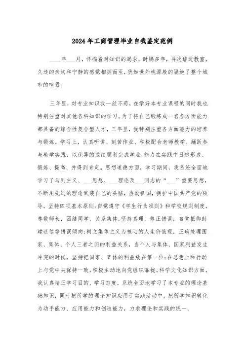 2024年工商管理毕业自我鉴定范例(三篇)