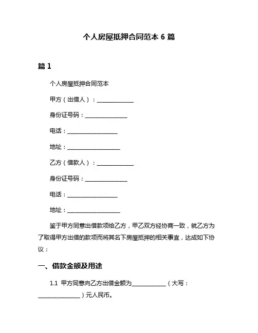 个人房屋抵押合同范本6篇