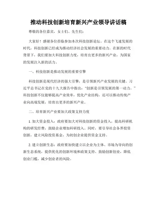 推动科技创新培育新兴产业领导讲话稿