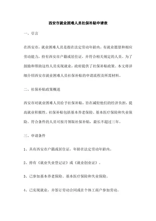 西安市就业困难人员社保补贴申请表