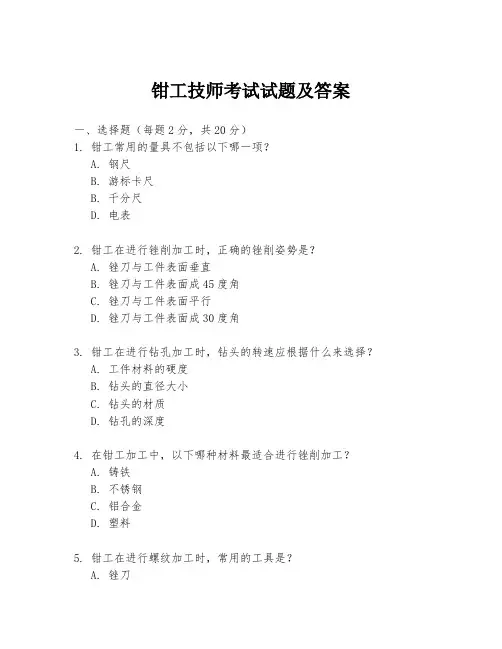 钳工技师考试试题及答案