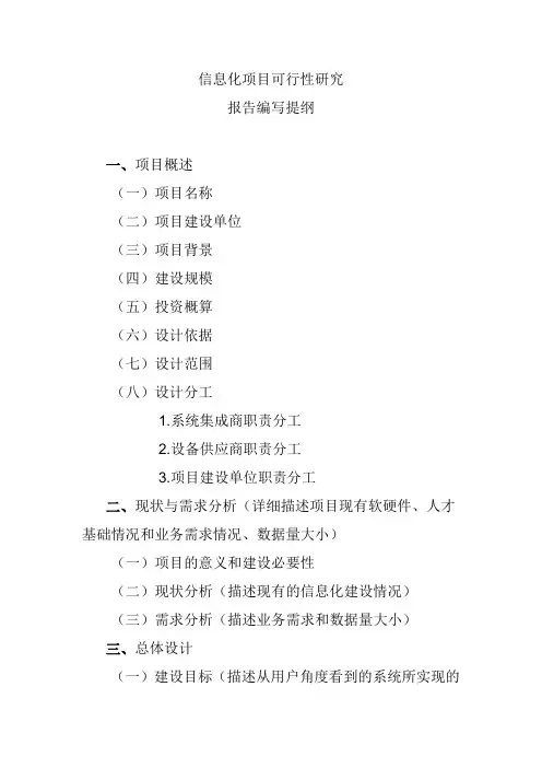 信息化项目可行性研究编写提纲