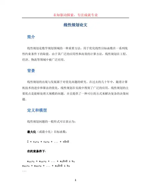 线性规划论文 (5)