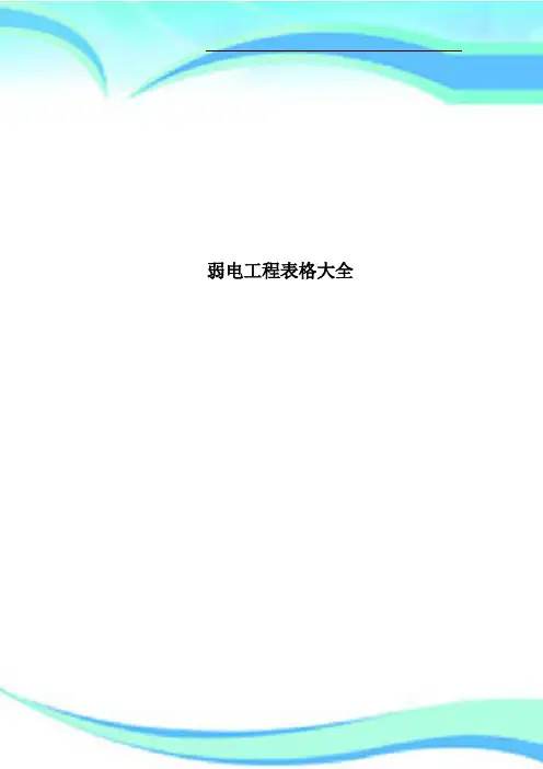 弱电工程表格大全