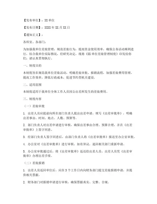 差旅管理制度发布通知模板