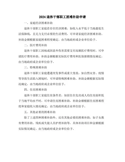 2024退休干部职工困难补助申请