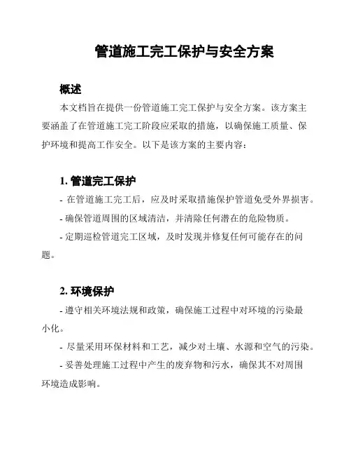 管道施工完工保护与安全方案