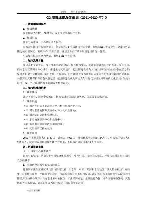沈阳市城市总体规划(2011-2020年)