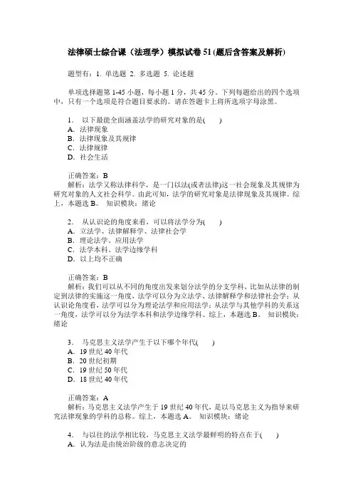 法律硕士综合课(法理学)模拟试卷51(题后含答案及解析)