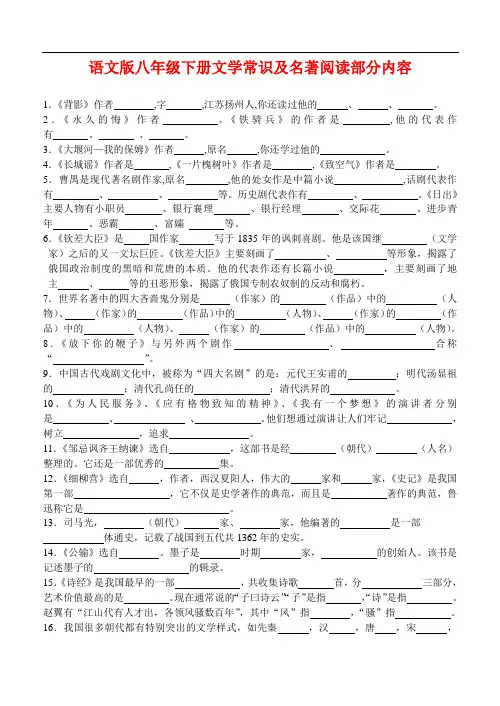 语文版八年级下册文学常识及名著阅读部分内容
