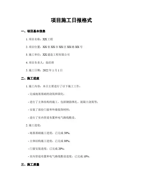 项目施工日报格式