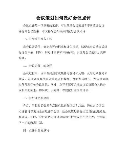 会议策划如何做好会议点评