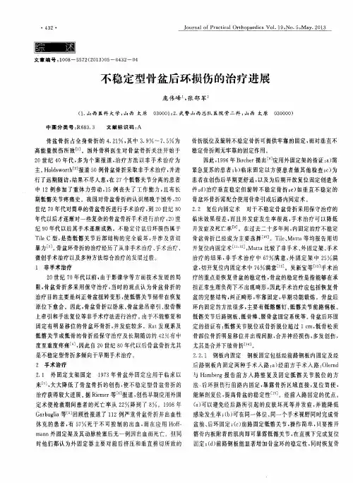 不稳定型骨盆后环损伤的治疗进展