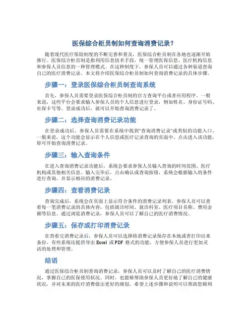 医保综合柜员制如何查询消费记录？