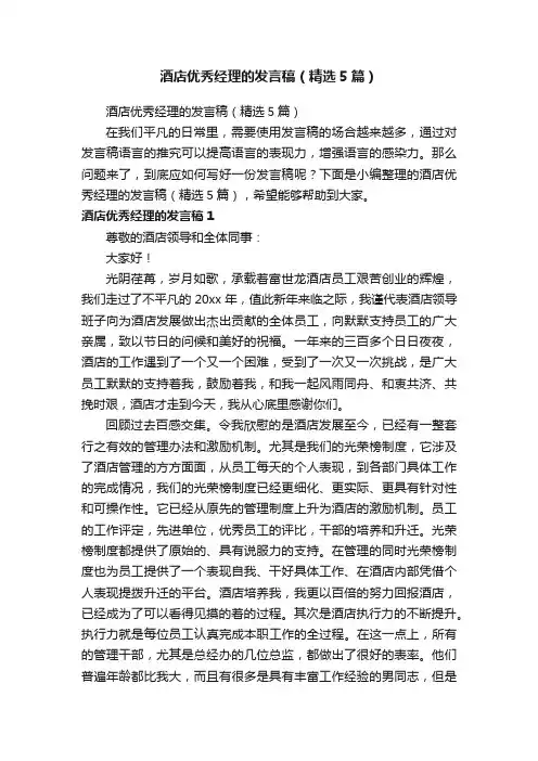 酒店优秀经理的发言稿（精选5篇）