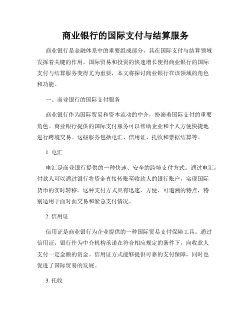 商业银行的国际支付与结算服务