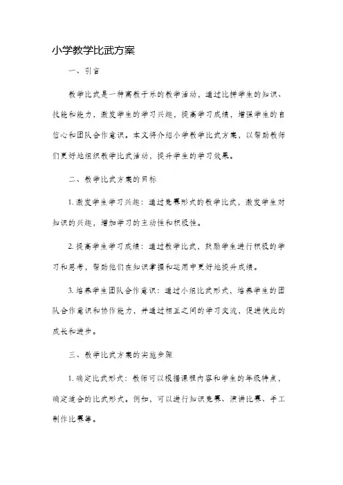 小学教学比武方案