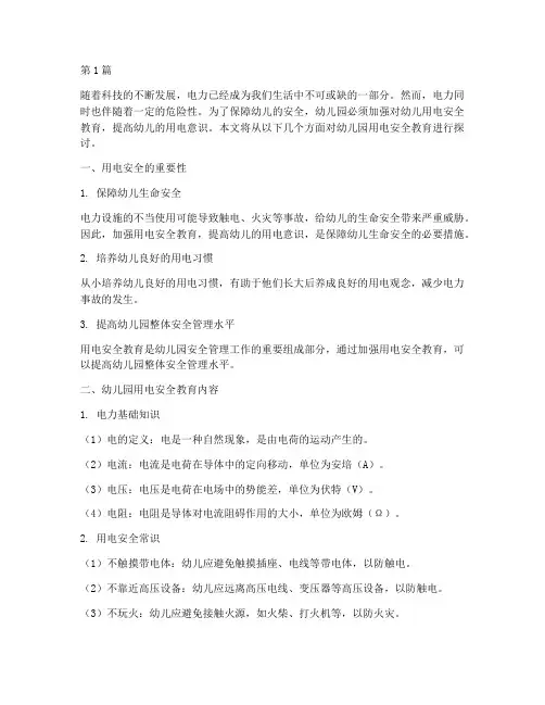 幼儿园安全教育注意用电(3篇)