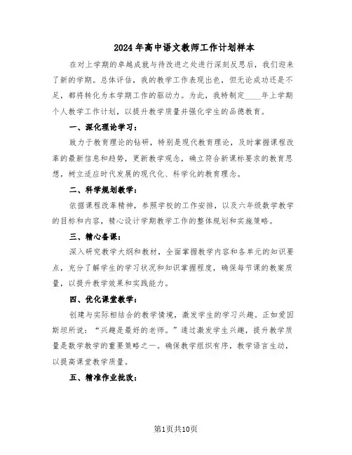 2024年高中语文教师工作计划样本（五篇）