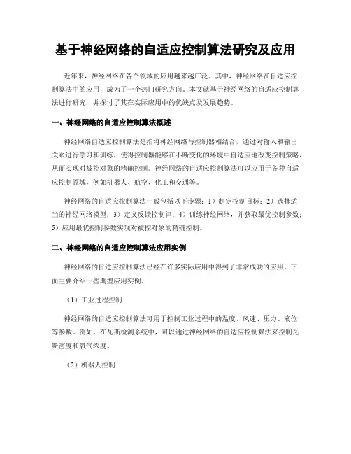 基于神经网络的自适应控制算法研究及应用