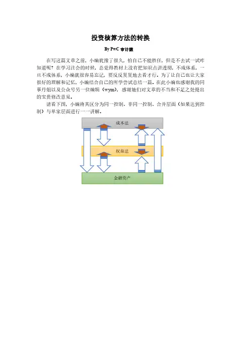 长投核算方法转换-自己总结