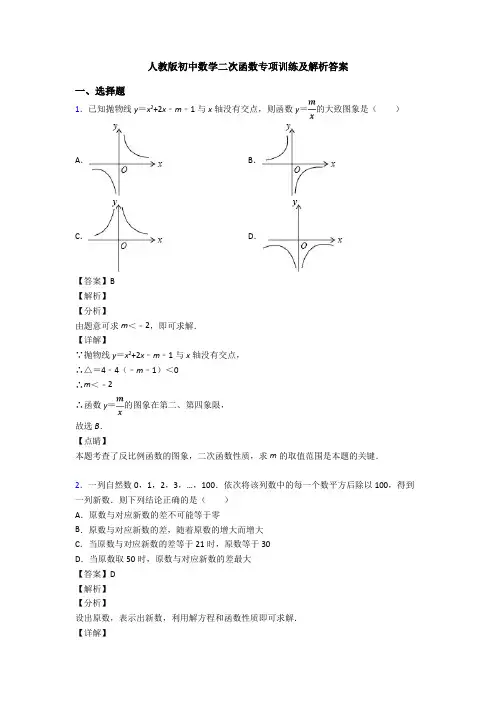 人教版初中数学二次函数专项训练及解析答案