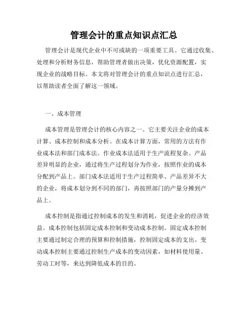 管理会计的重点知识点汇总
