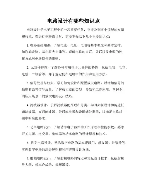 电路设计有哪些知识点