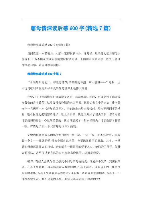 慈母情深读后感600字(精选7篇)