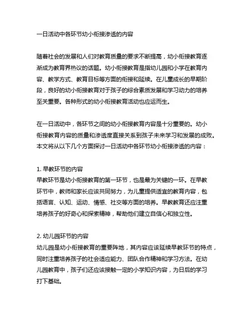 梳理一日活动中各环节幼小衔接渗透的内容