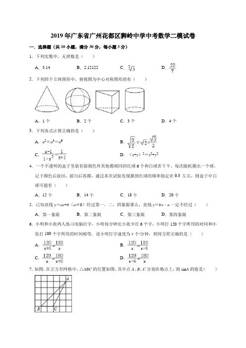 2019年广东省广州花都区 中考数学二模试卷(解析版)