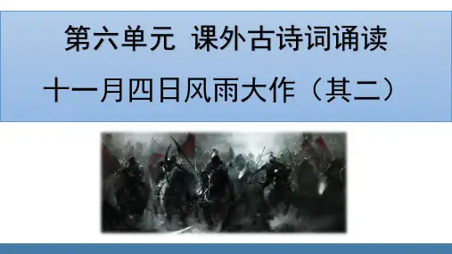 部编版七年级语文上册课件 第六单元 课外古诗词诵读 《十一月四日风雨大作(其二)》