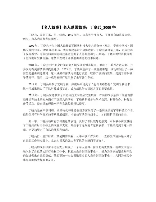 【名人故事】名人爱国故事：丁晓兵_3000字