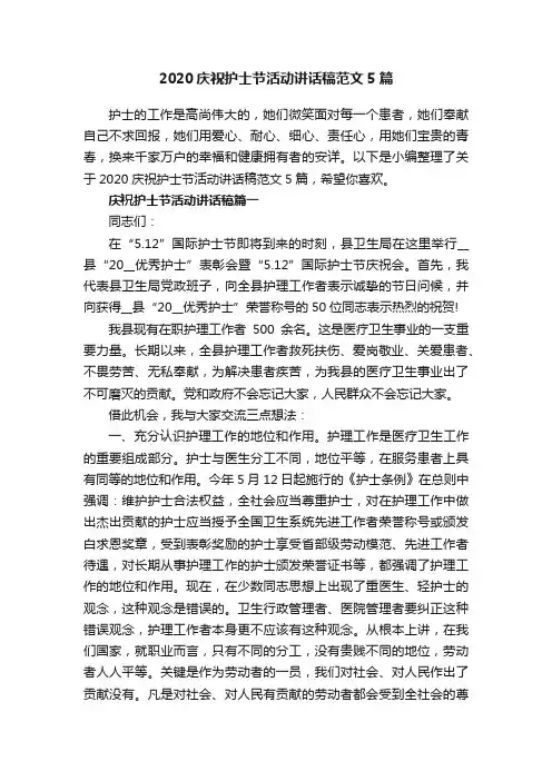 2020庆祝护士节活动讲话稿范文5篇