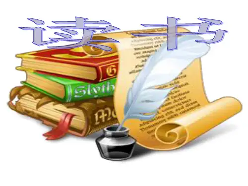 读书的好处,难以尽言.有一位名人说过,书是生活所不可缺少的面.
