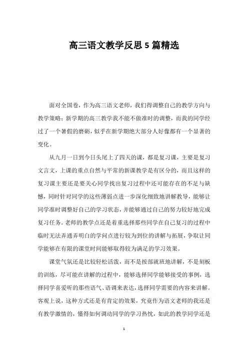 高三语文教学反思5篇精选