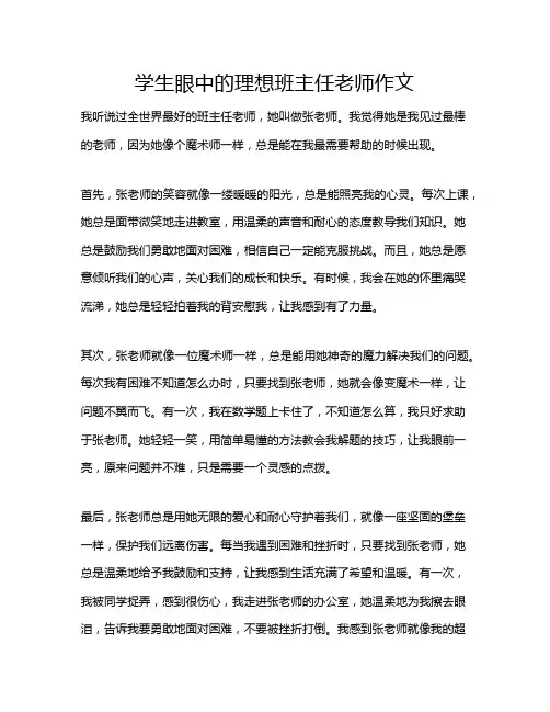 学生眼中的理想班主任老师作文