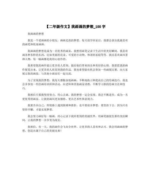 【二年级作文】我画画的梦想_100字