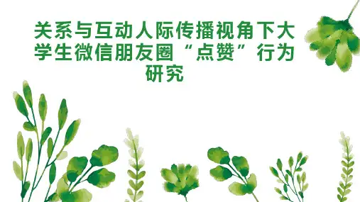 关系与互动人际传播视角下大学生微信朋友圈“点赞”行为研究