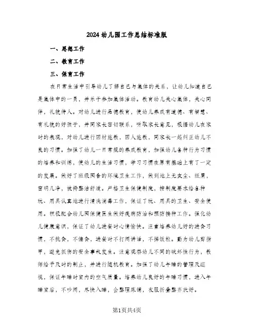 2024幼儿园工作总结标准版（3篇）