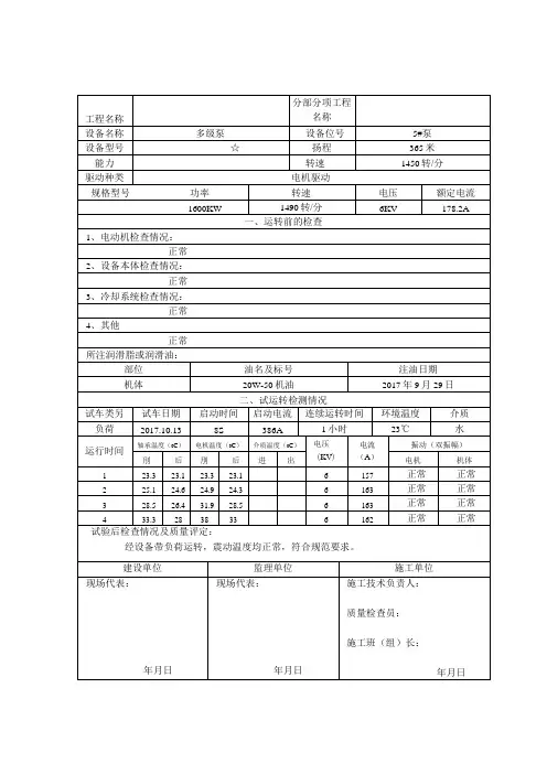 多级泵负荷试车记录