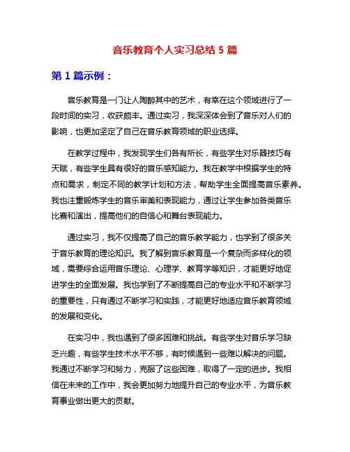 音乐教育个人实习总结5篇