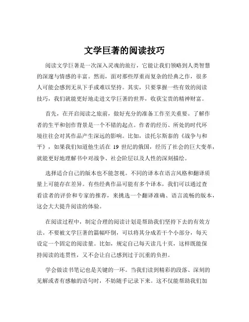 文学巨著的阅读技巧