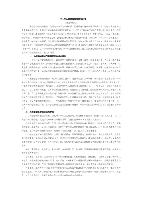 中小学心理健康教育指导纲要 (2012年修订)(word文档良心出品)