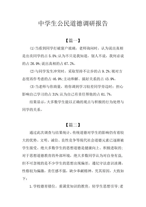 中学生公民道德调研报告