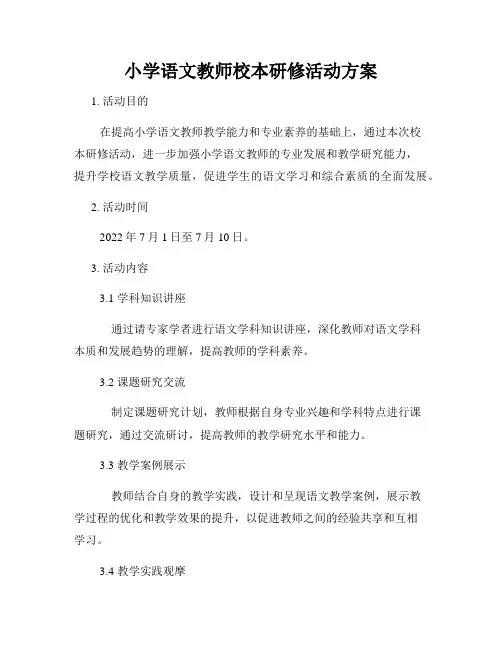小学语文教师校本研修活动方案