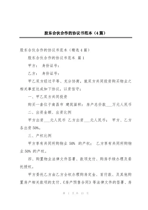 股东合伙合作的协议书范本(4篇)